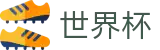 2026世界杯 (FIFA WorldCUP)中文最新赔率指定平台 - 腾讯体育